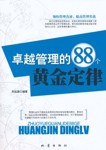 【书籍】卓越管理的88个黄金定律-电子书论坛-工作学习分享区-资源汇