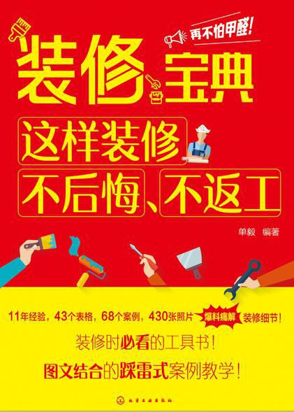 【书籍】装修宝典  这样装修不后悔、不返工-电子书论坛-工作学习分享区-资源汇