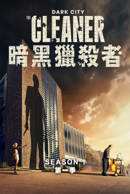 《黑暗城市：清扫魔》2024 犯罪 新西兰 4K6集全 豆瓣7.3 【来源：赤道365论坛】 帖子ID:38448 黑暗城市电影,4K6,豆瓣,集全