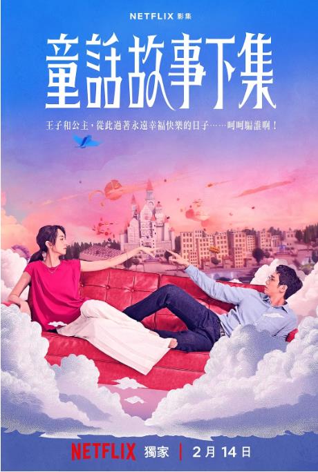 《童话故事下集》2025 爱情 台剧 12集全 【来源：赤道365论坛】 帖子ID:41628 童话故事下集,童话连续剧,童话完整版,童话剧情版,12集全