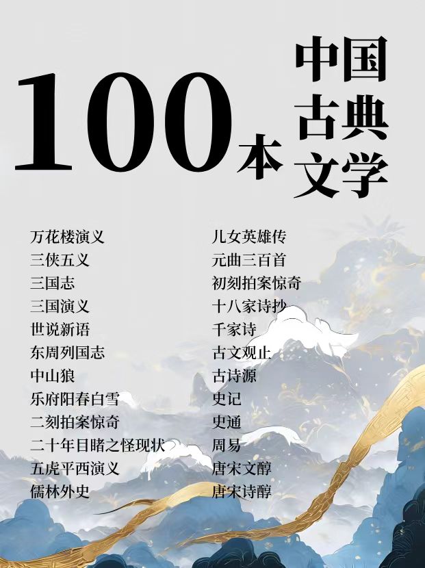 《中国古典文学名著100部 珍藏版合集》 【来源：赤道365论坛】 帖子ID:41641 