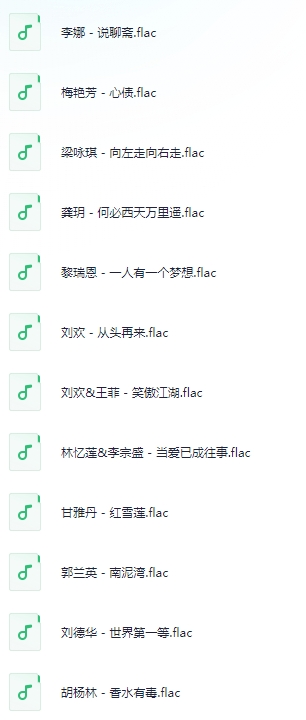 《华语流行乐坛歌手精选》1264首经典歌曲无损音质合集.FLAC 【来源：赤道365论坛】 帖子ID:42441 1264首,音质,合集