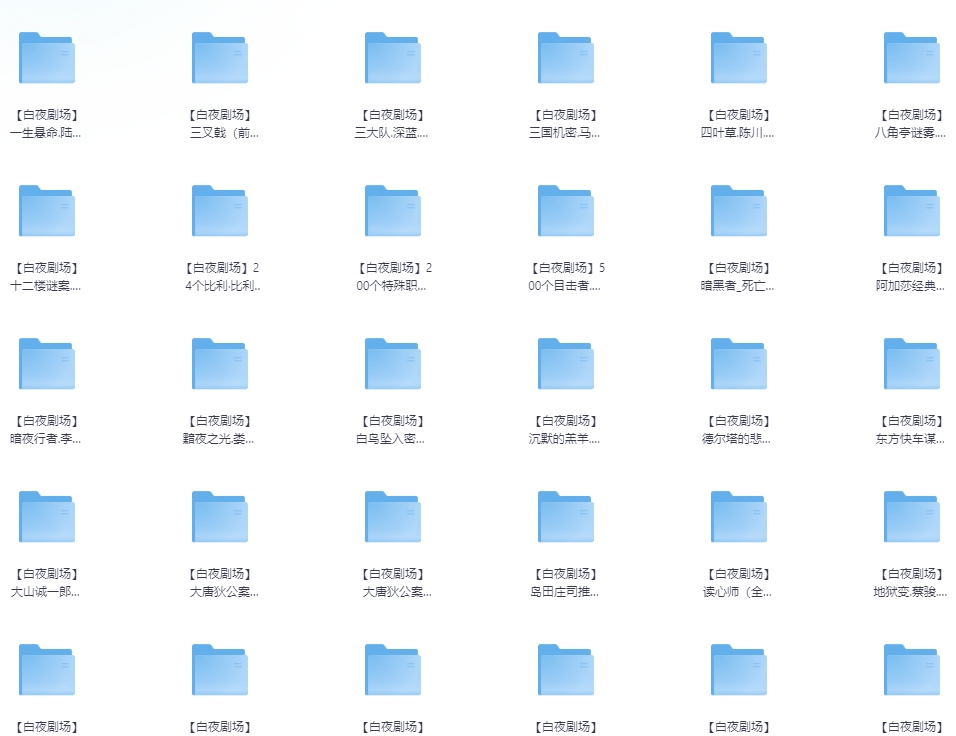 白夜剧场《有声小说》大合集 117本 【来源：赤道365论坛】 帖子ID:42911 