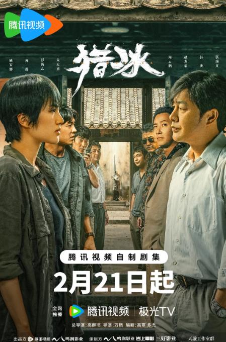 《猎冰》2024 动作 悬疑 犯罪 4K18集全 张颂文 姚安娜 【来源：赤道365论坛】 帖子ID:43630 电视连续剧 猎