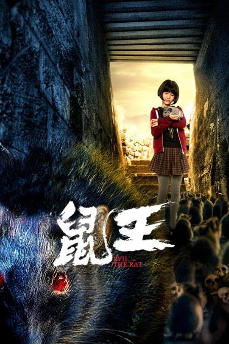 《鼠王》2025 动作 惊悚 灾难 4K 【来源：赤道365论坛】 帖子ID:44682 鼠王电影2019,鼠王电影大全,鼠王电影美国,鼠王pray