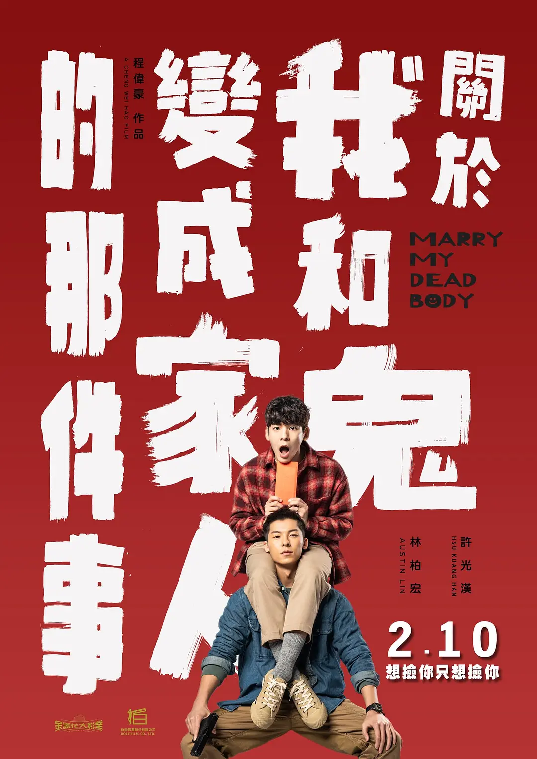 【迅雷+夸克+阿里+百度】许光汉主演——台湾最新高分喜剧悬疑剧情《关于我和鬼变成家人的那件事》Marry My Dead Body（2023）-港台电视剧论坛-电视剧资源分享区-资源汇